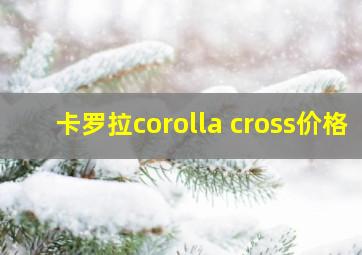 卡罗拉corolla cross价格